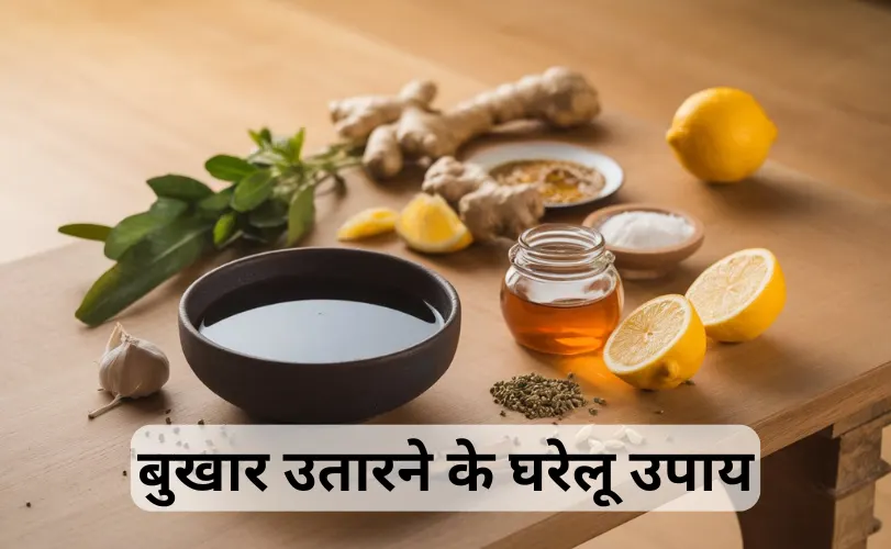 बुखार उतारने के घरेलू उपाय Fever Kam Karne Ke Gharelu Upay