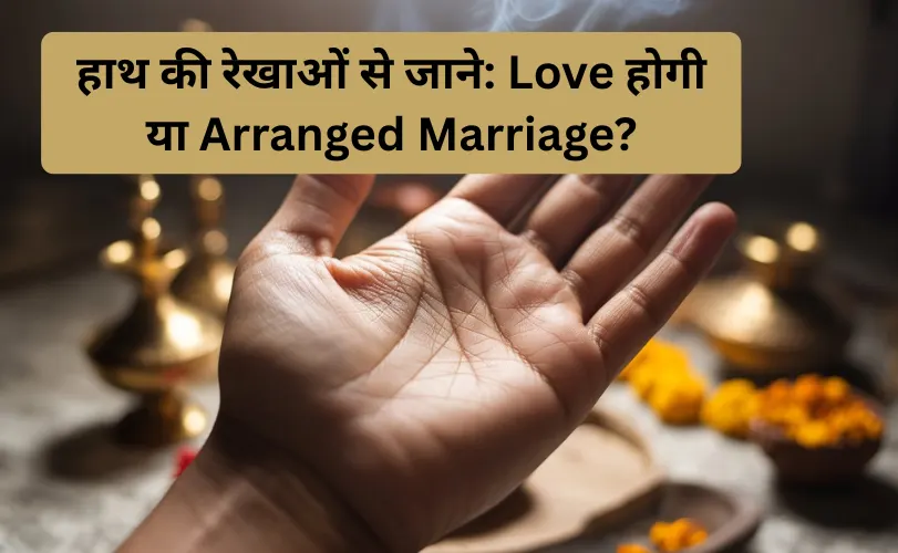 हाथ की रेखाओं से जाने: Love होगी या Arranged Marriage? | Love Marriage Hast Rekha