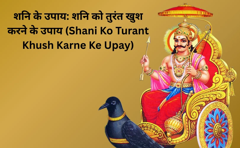 शनि को खुश करने के उपाय