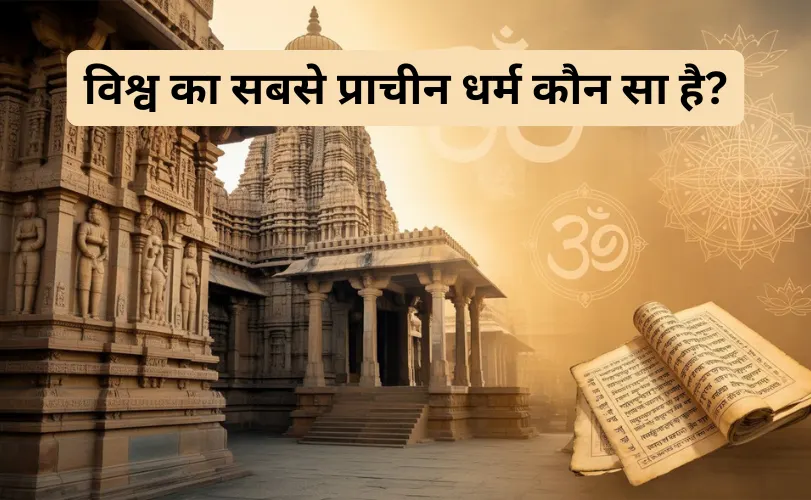 विश्व का सबसे प्राचीन धर्म कौन सा है? जानें शास्त्रीय और ऐतिहासिक प्रमाणों के आधार पर