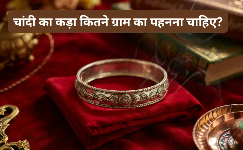 चांदी का कड़ा कितने ग्राम का पहनना चाहिए? 