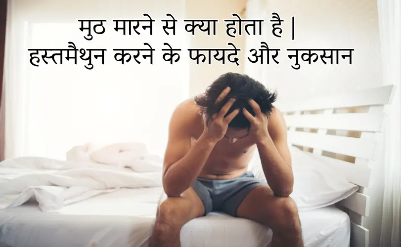 Advantages and disadvantages of masturbation